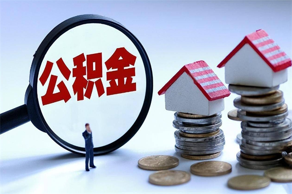 巴音郭楞蒙古公积金封存了怎么提（公积金封存了怎么提现）